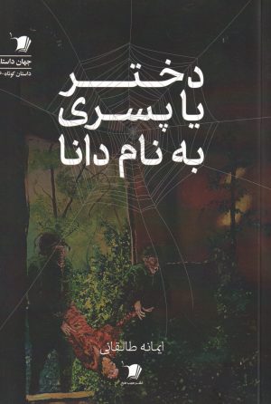 کتاب دختر یا پسری به نام دانا | انتشارات سیب سرخ