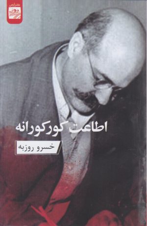 کتاب اطاعت کورکورانه | انتشارات ارس