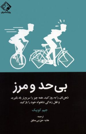 کتاب بی حد و مرز | انتشارات چابک اندیش