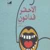 کتاب الاحقر فداتون | انتشارات لوح فکر