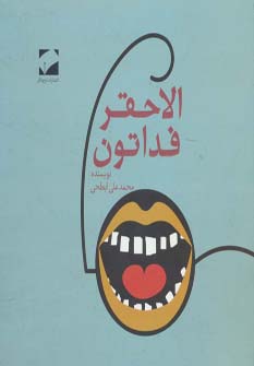 کتاب الاحقر فداتون | انتشارات لوح فکر
