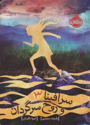 کتاب سرافینا ۳ و روح سرگردان | انتشارات پرتقال