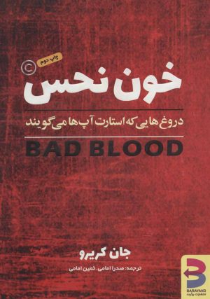 کتاب خون نحس | انتشارات برآیند