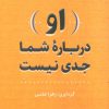 کتاب (او) درباره شما جدی نیست | انتشارات بدرقه جاویدان