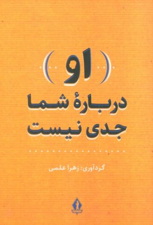 کتاب (او) درباره شما جدی نیست | انتشارات بدرقه جاویدان