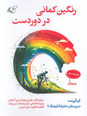 کتاب رنگین کمانی در دوردست | انتشارات آرمان رشد