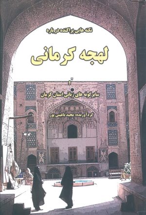 کتاب نکته‌هایی پراکنده درباره لهجه کرمانی | انتشارات خدمات فرهنگی کرمان