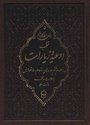 کتاب انیس الذاکرین 5 (چرم) | انتشارات پیام بهاران