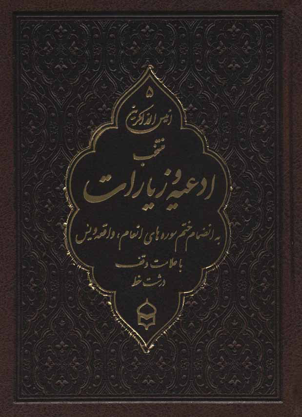 کتاب انیس الذاکرین 5 (چرم) | انتشارات پیام بهاران
