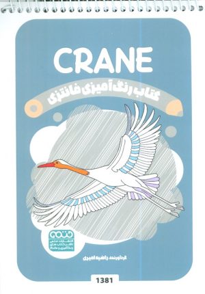 کتاب رنگ آمیزی فانتزی (طرح CRANE،کد 1381) | انتشارات حتمی