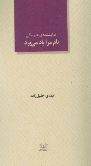 کتاب نام مرا باد می برد | انتشارات عنوان
