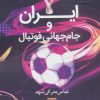 کتاب ایران و جام جهانی فوتبال | انتشارات روزنه کار