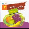 کتاب طراحی و نقاشی(2) | انتشارات ویژه نشر