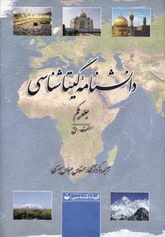 کتاب دانشنامه گیتاشناسی (2 جلدی) | انتشارات گیتاشناسی