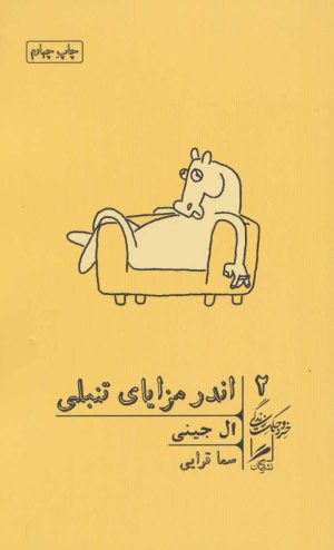 کتاب اندر مزایای تنبلی | انتشارات گمان