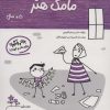 کتاب مامک هنر _ 5+سال | انتشارات پرستو