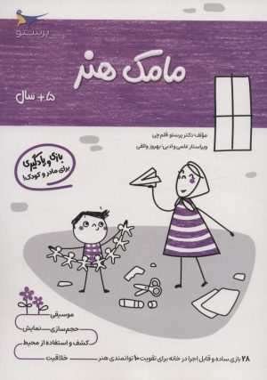 کتاب مامک هنر _ 5+سال | انتشارات پرستو