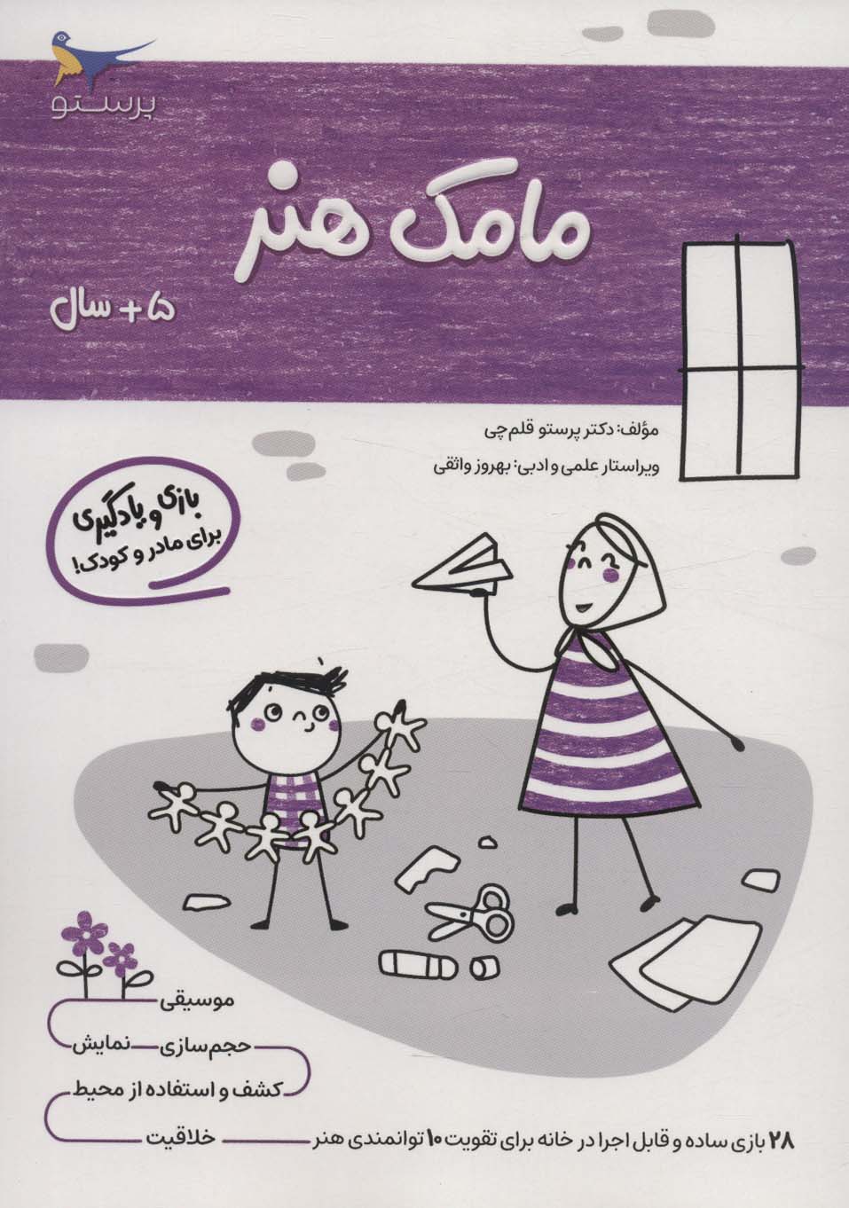 کتاب مامک هنر _ 5+سال | انتشارات پرستو