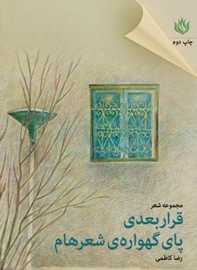 کتاب قرار بعدی پای گهواره شعرهام | انتشارات مهر نوروز