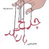 کتاب چرخ بازیگر | انتشارات قصیده سرا