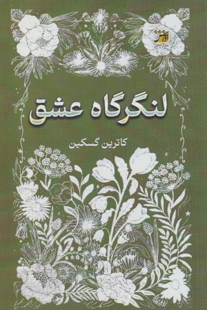 کتاب لنگرگاه عشق | انتشارات آداش