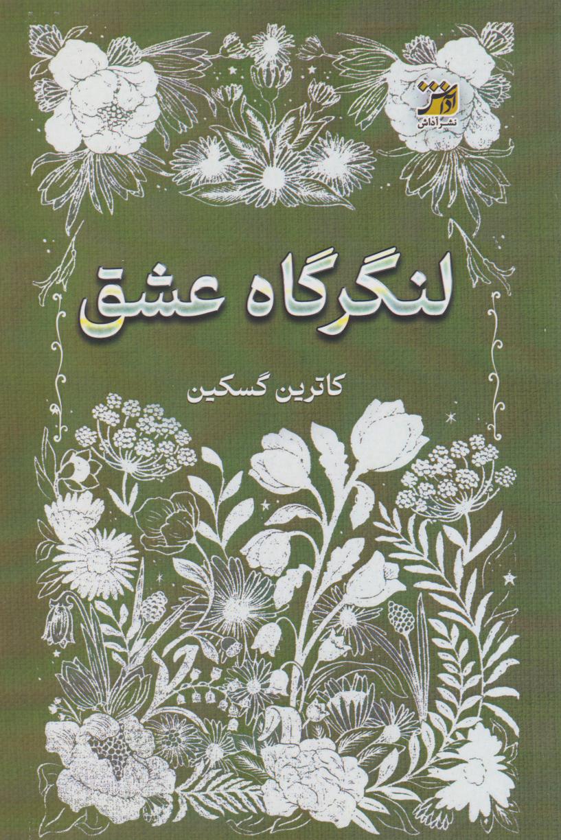 کتاب لنگرگاه عشق | انتشارات آداش