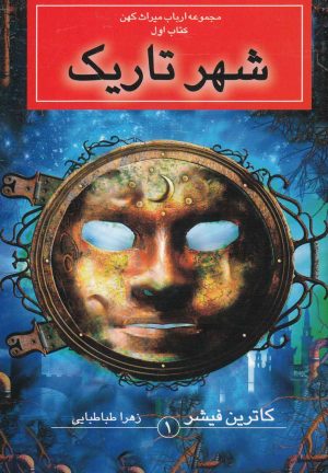 کتاب شهر تاریک | انتشارات بهنام