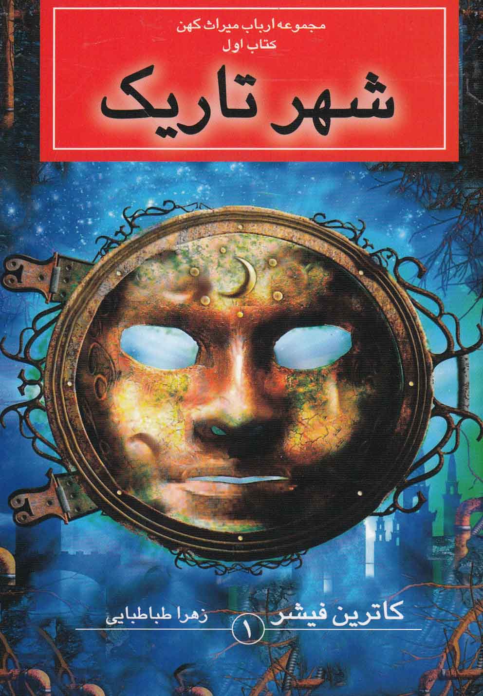 کتاب شهر تاریک | انتشارات بهنام