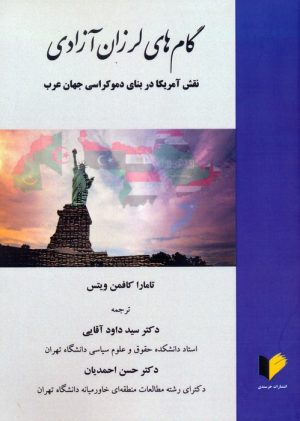 کتاب گام‌های لرزان آزاد | انتشارات خرسندی
