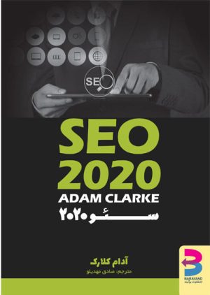کتاب سئو 2020 | انتشارات برآیند