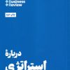 کتاب درباره استراتژی | انتشارات هنوز