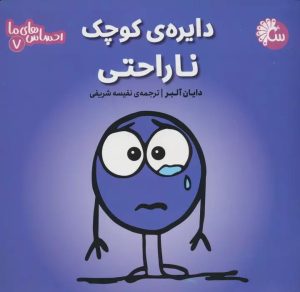 کتاب دایره ی کوچک ناراحتی | انتشارات تاووس