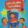 کتاب چطور یک بابا را غافلگیر کنیم | انتشارات فنی ایران نردبان
