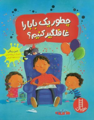 کتاب چطور یک بابا را غافلگیر کنیم | انتشارات فنی ایران نردبان
