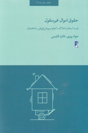 کتاب حقوق اموال غیر منقول | انتشارات کتاب طه