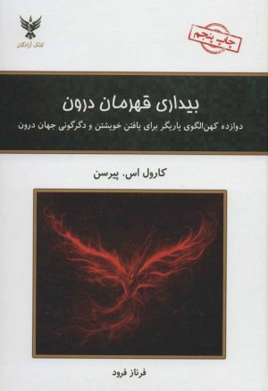 کتاب بیداری قهرمان درون | انتشارات کلک آزادگان