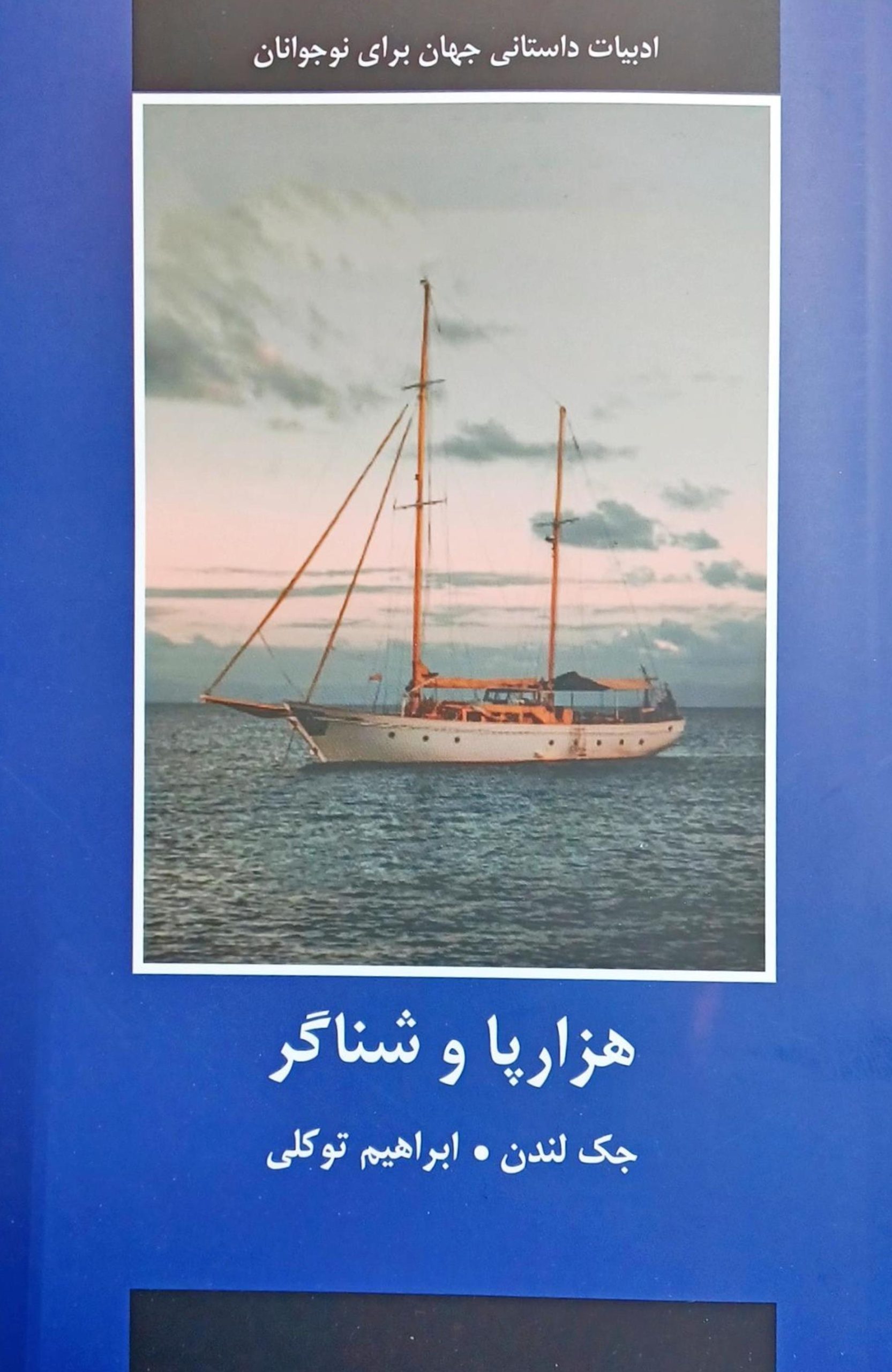 کتاب هزارپا و شناگر | انتشارات اکباتان