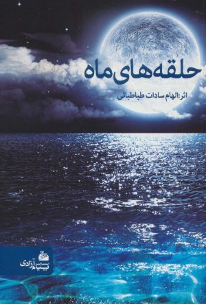 کتاب حلقه های ماه | انتشارات پیام آزادی