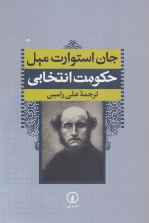 کتاب حکومت انتخابی | انتشارات نشر نی