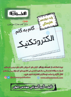 کتاب گام به گام الکتروتکنیک دوازدهم هنرستان | انتشارات اخوان