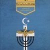 کتاب ادیان زنده جهان 2 | انتشارات پارس کتاب