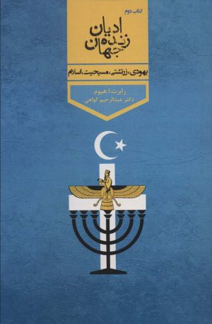 کتاب ادیان زنده جهان 2 | انتشارات پارس کتاب