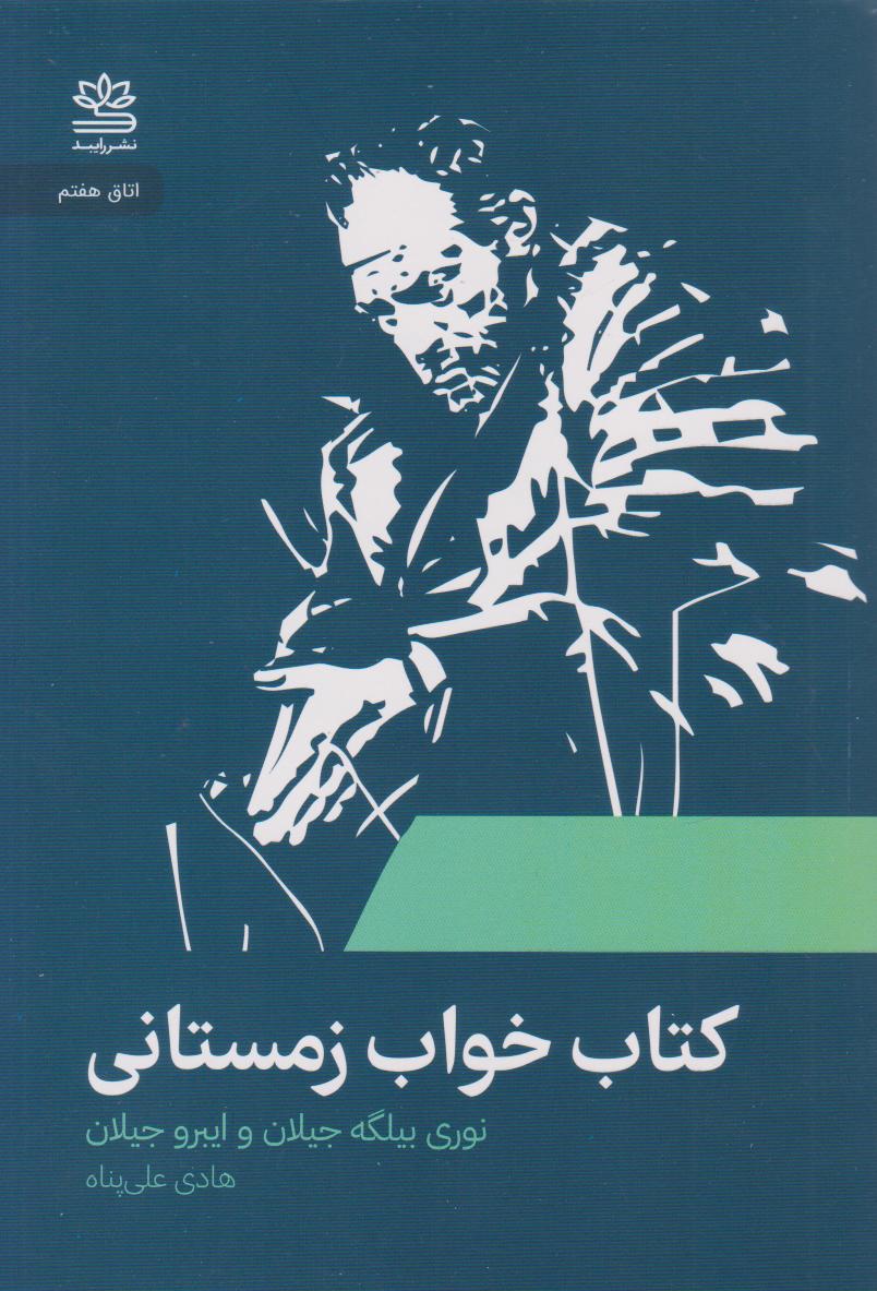 کتاب کتاب خواب زمستانی | انتشارات رایبد