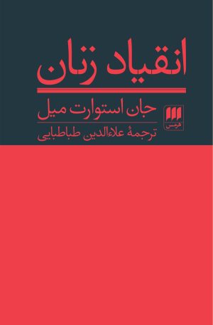 کتاب انقیاد زنان | انتشارات هرمس