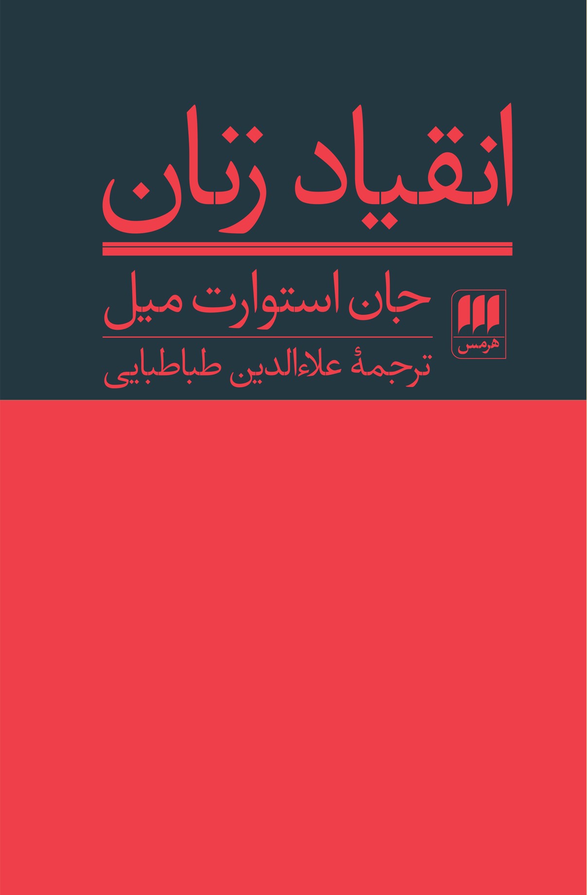 کتاب انقیاد زنان | انتشارات هرمس