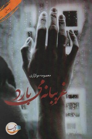 کتاب غریبانه می بارد | انتشارات آئی سا