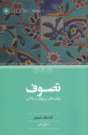 کتاب تصوف | انتشارات حکمت