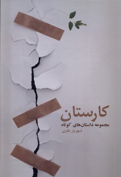 کتاب کارستان | انتشارات فرهامه