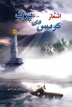 کتاب اشعار کریس دی برگ | انتشارات بهنام