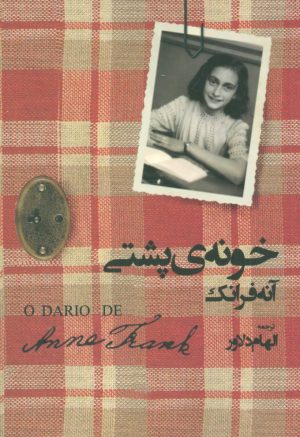 کتاب خونه ی پشتی | انتشارات جغد